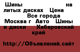 Шины Michelin 255/50 R19 на литых дисках › Цена ­ 75 000 - Все города, Москва г. Авто » Шины и диски   . Хабаровский край